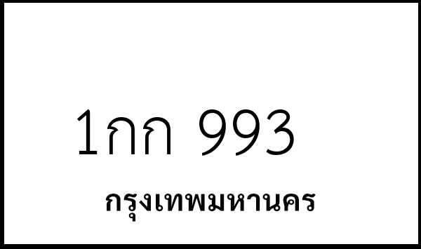 1กก 993